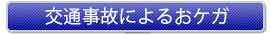 交通事故によるおケガ