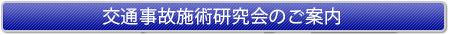 交通事故施術研究会のご案内