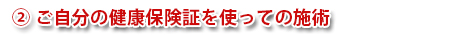 ご自分の健康保険証を使っての施術