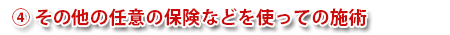 その他の任意の保険などを使っての施術