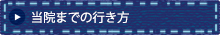 当院までの行き方