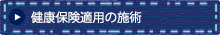 健康保険適用の施術