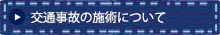 交通事故の施術について