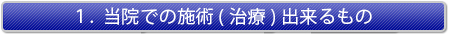 １、当院での施術(治療)出来るもの