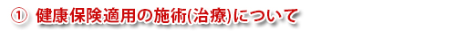 健康保険適用の施術(治療)について