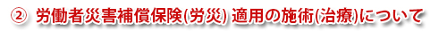 労働者災害補償保険(労災) 適用の施術(治療)について