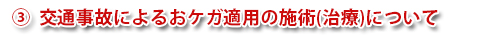 交通事故によるおケガ適用の施術(治療)について