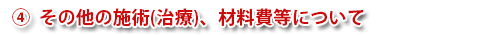 その他の施術(治療)、材料費等について