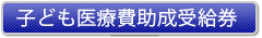 子ども医療費助成受給券