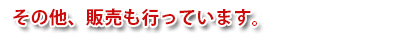 その他、販売も行っています。