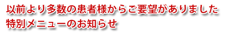 以前より多数の患者様からご要望がありました特別メニューのお知らせ